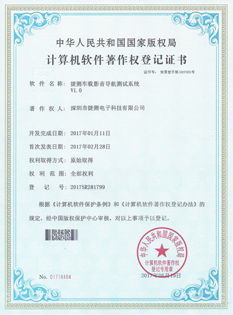 捷測車載影音導(dǎo)航測試系統(tǒng)V1